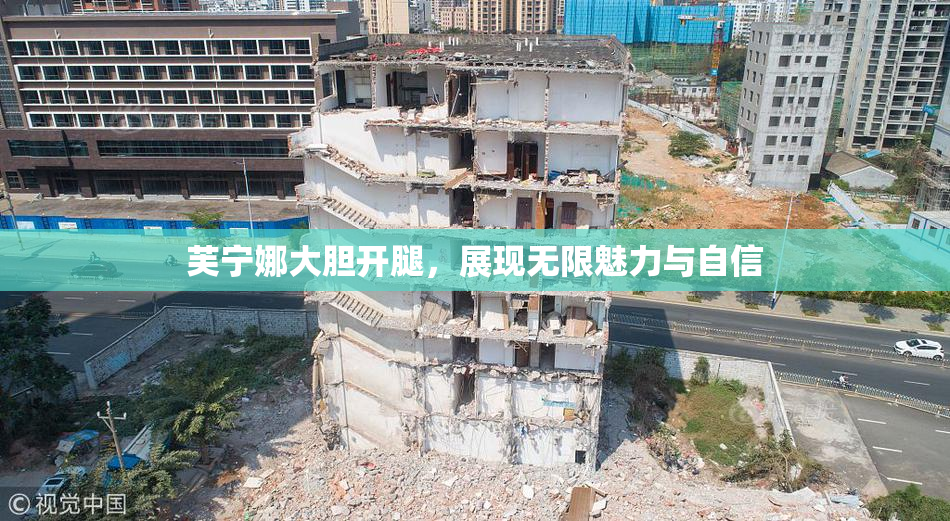 芙宁娜大胆开腿，展现无限魅力与自信