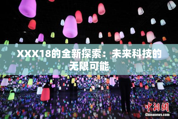 XXX18的全新探索：未来科技的无限可能