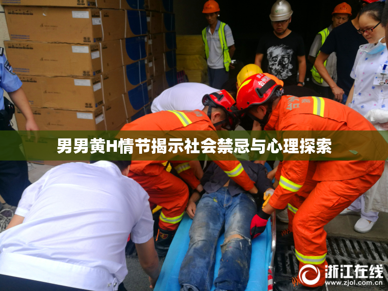 男男黄H情节揭示社会禁忌与心理探索
