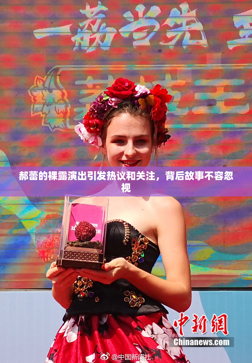 郝蕾的裸露演出引发热议和关注，背后故事不容忽视