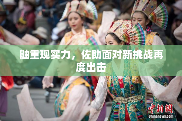 鼬重现实力，佐助面对新挑战再度出击