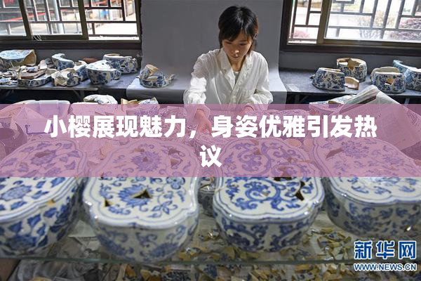 小樱展现魅力，身姿优雅引发热议