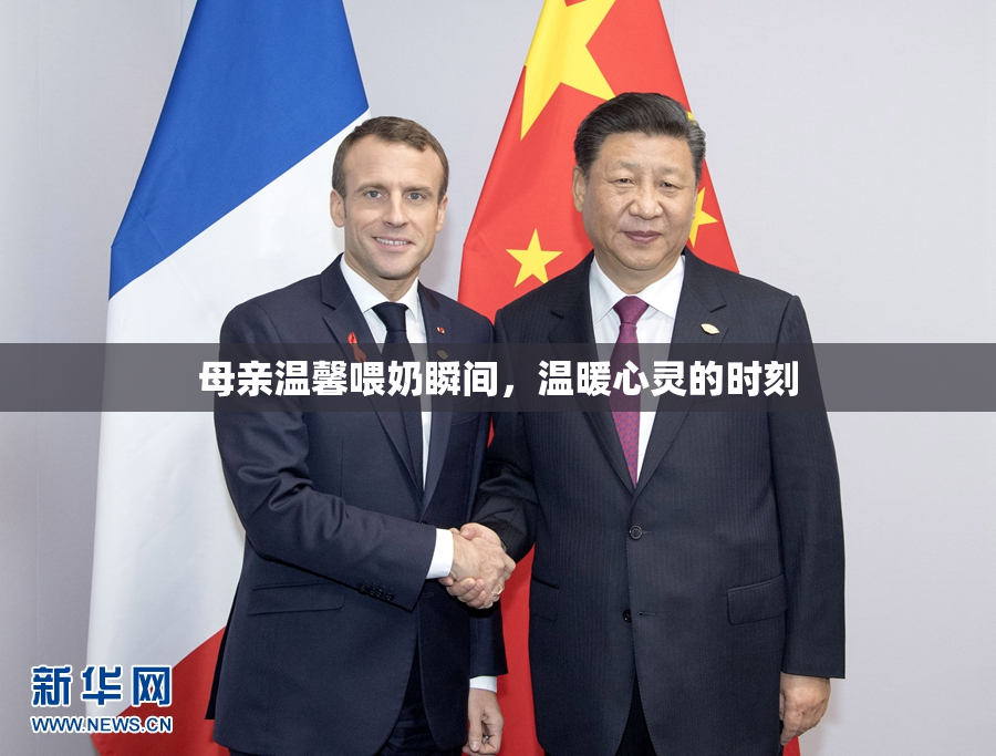 母亲温馨喂奶瞬间，温暖心灵的时刻