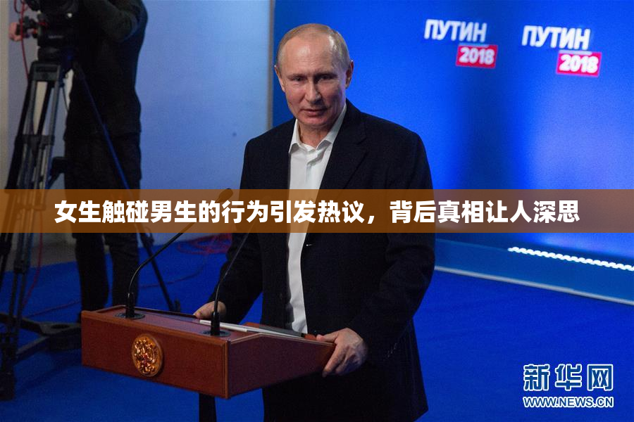 女生触碰男生的行为引发热议，背后真相让人深思