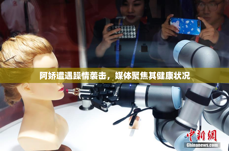 阿娇遭遇躁情袭击，媒体聚焦其健康状况
