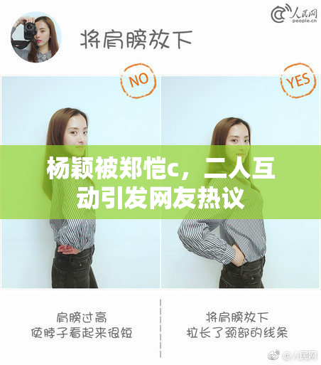 杨颖被郑恺c，二人互动引发网友热议