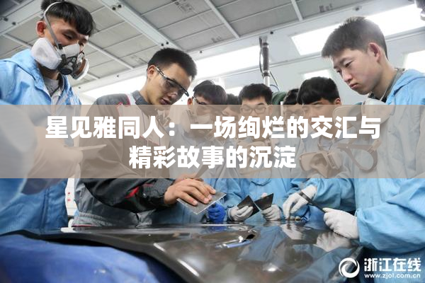 星见雅同人：一场绚烂的交汇与精彩故事的沉淀