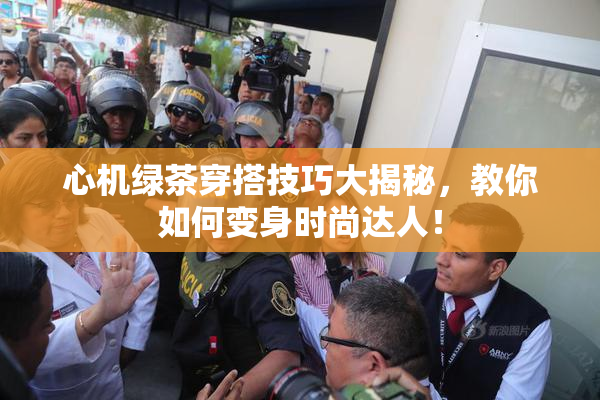 心机绿茶穿搭技巧大揭秘，教你如何变身时尚达人！