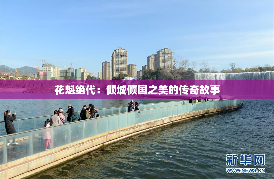 花魁绝代：倾城倾国之美的传奇故事