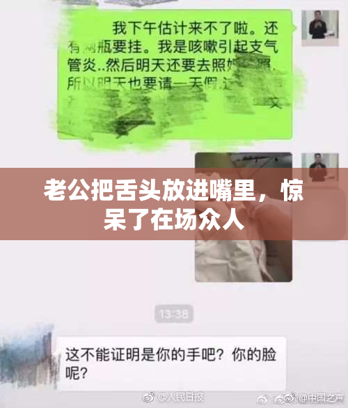 老公把舌头放进嘴里，惊呆了在场众人