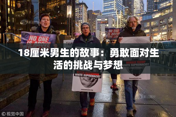 18厘米男生的故事：勇敢面对生活的挑战与梦想