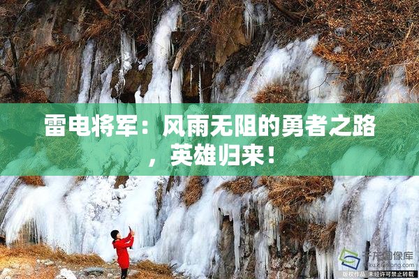 雷电将军：风雨无阻的勇者之路，英雄归来！