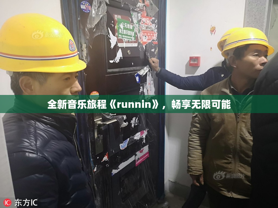 全新音乐旅程《runnin》，畅享无限可能