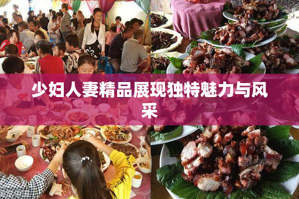 少妇人妻精品展现独特魅力与风采