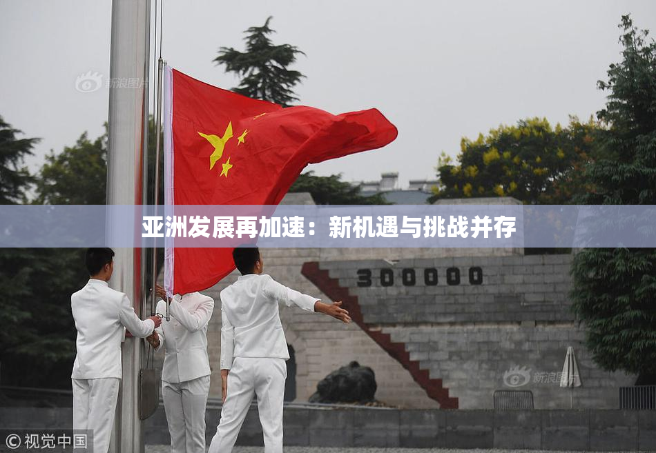 亚洲发展再加速：新机遇与挑战并存