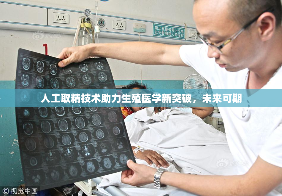 人工取精技术助力生殖医学新突破，未来可期