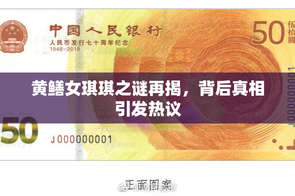 黄鳝女琪琪之谜再揭，背后真相引发热议