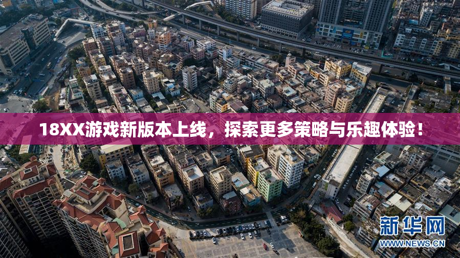 18XX游戏新版本上线，探索更多策略与乐趣体验！