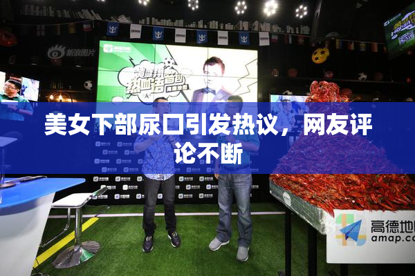 美女下部尿囗引发热议，网友评论不断