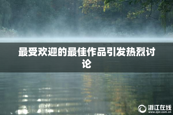 最受欢迎的最佳作品引发热烈讨论