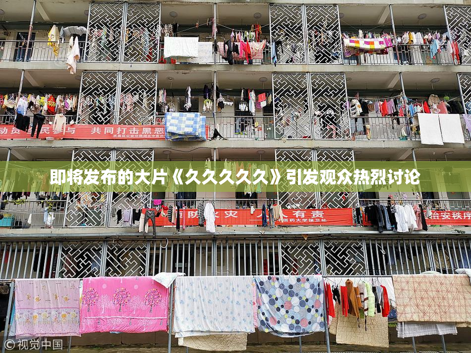 即将发布的大片《久久久久久》引发观众热烈讨论