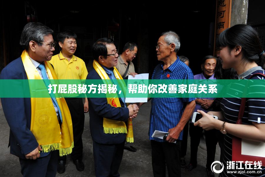打屁股秘方揭秘，帮助你改善家庭关系