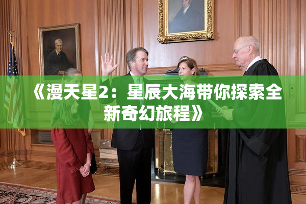 《漫天星2：星辰大海带你探索全新奇幻旅程》