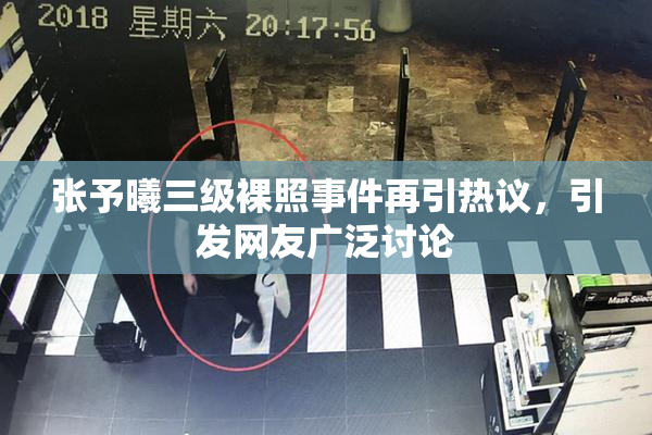 张予曦三级裸照事件再引热议，引发网友广泛讨论