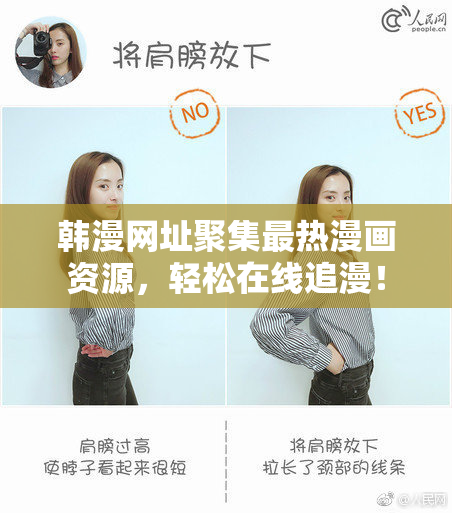 韩漫网址聚集最热漫画资源，轻松在线追漫！