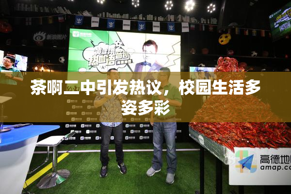 茶啊二中引发热议，校园生活多姿多彩