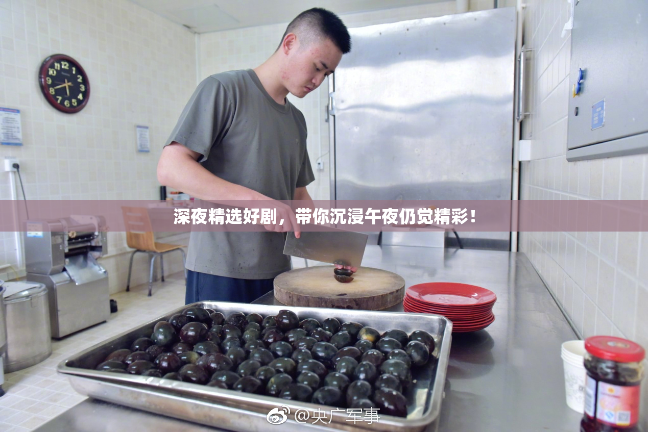 深夜精选好剧，带你沉浸午夜仍觉精彩！