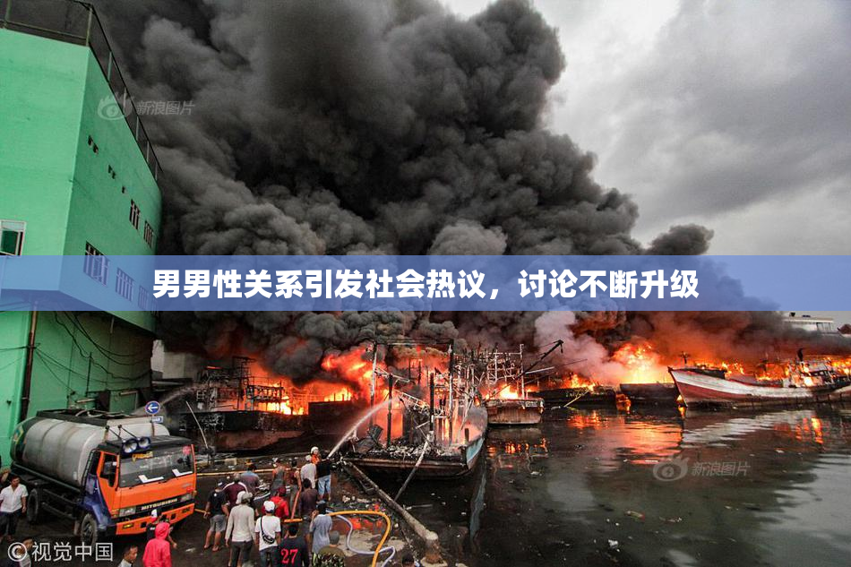 男男性关系引发社会热议，讨论不断升级