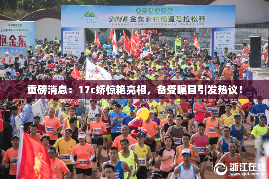 重磅消息：17c娇惊艳亮相，备受瞩目引发热议！
