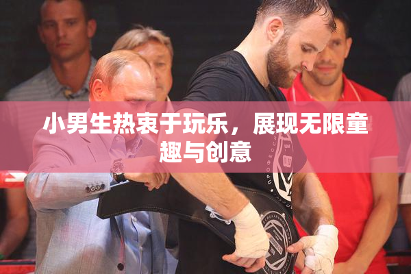 小男生热衷于玩乐，展现无限童趣与创意