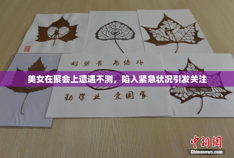 美女在聚会上遭遇不测，陷入紧急状况引发关注