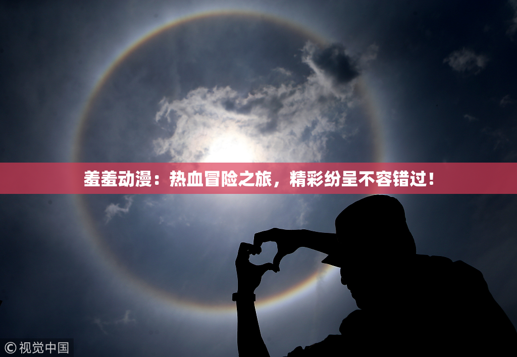 羞羞动漫：热血冒险之旅，精彩纷呈不容错过！