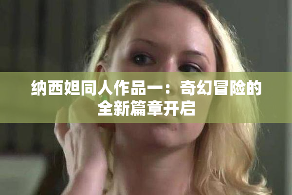 纳西妲同人作品一：奇幻冒险的全新篇章开启