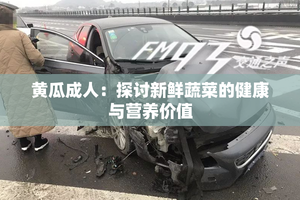 黄瓜成人：探讨新鲜蔬菜的健康与营养价值