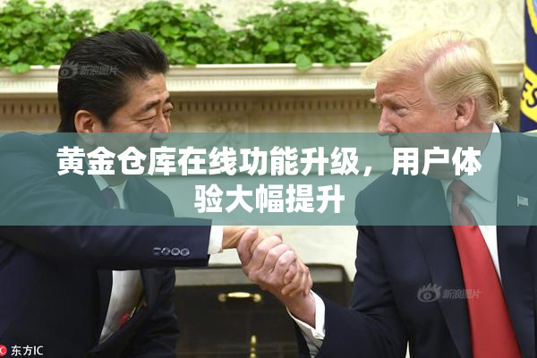黄金仓库在线功能升级，用户体验大幅提升