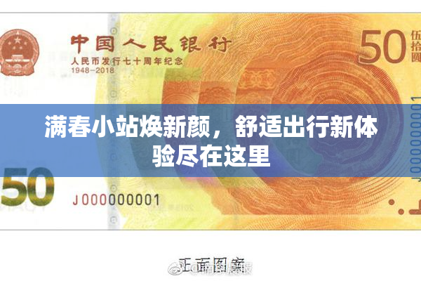 满春小站焕新颜，舒适出行新体验尽在这里