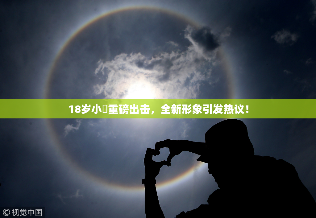18岁小泬重磅出击，全新形象引发热议！