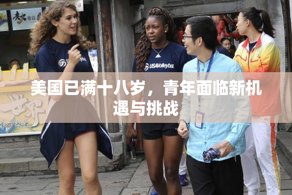 美国已满十八岁，青年面临新机遇与挑战