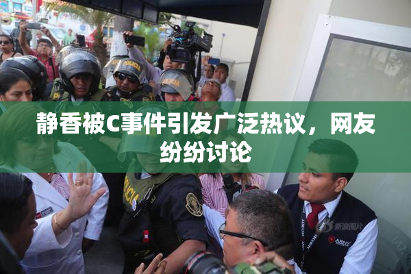 静香被C事件引发广泛热议，网友纷纷讨论