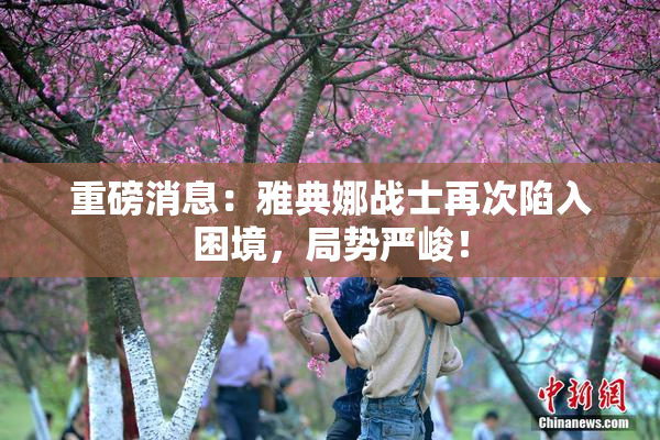 重磅消息：雅典娜战士再次陷入困境，局势严峻！