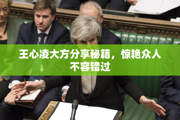 王心凌大方分享秘籍，惊艳众人不容错过