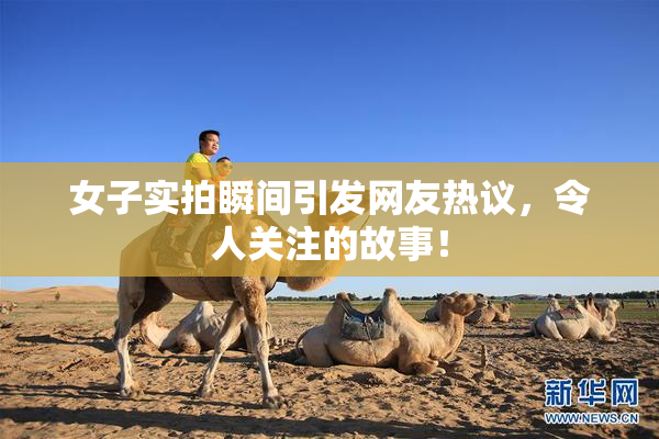 女子实拍瞬间引发网友热议，令人关注的故事！