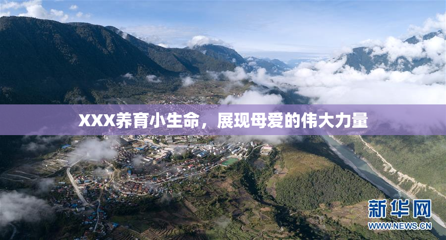XXX养育小生命，展现母爱的伟大力量