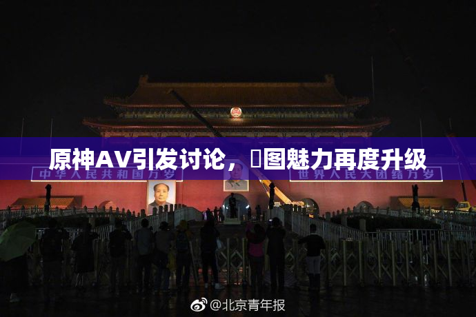 原神AV引发讨论，祼图魅力再度升级