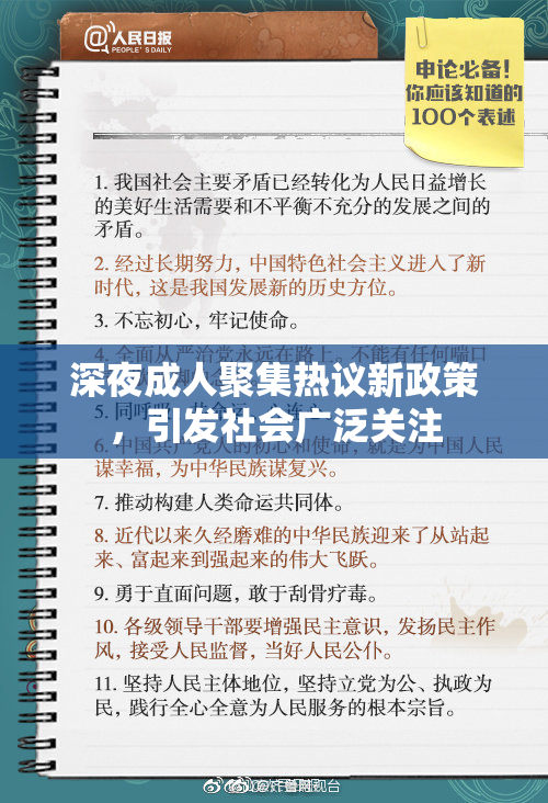 深夜成人聚集热议新政策，引发社会广泛关注