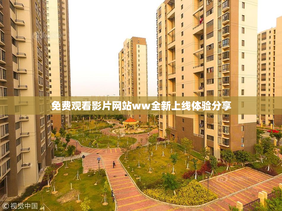 免费观看影片网站ww全新上线体验分享